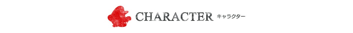 CHARACTER キャラクター