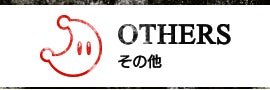 OTHERS その他