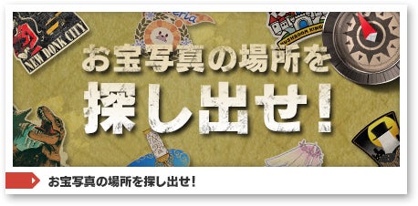 お宝写真の場所を探し出せ！
