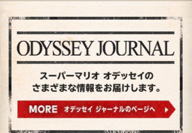 SUPER MARIO ODYSSEY　ODYSSERY JOURNAL オデッセイ ジャーナルのページへ