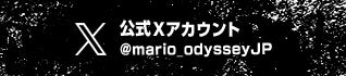 公式Xアカウント　@mario_odysseyJP