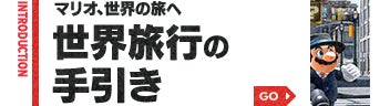 INTRODUCTION　マリオ、世界の旅へ 世界旅行の手引き