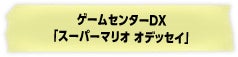 ゲームセンターDX「スーパーマリオ オデッセイ」