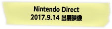 Nintendo Direct 2017.9.14 出展映像