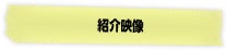 紹介映像