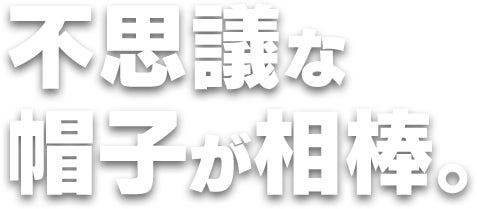 不思議な帽子が相棒。