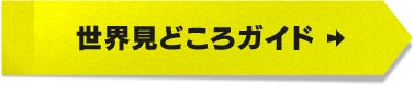 世界見どころガイド