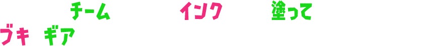 チームにわかれて、インクで地面を塗って対戦だ。ブキやギア（服装）も好きに組み合わせて、自分だけの戦いかたを見つけよう。