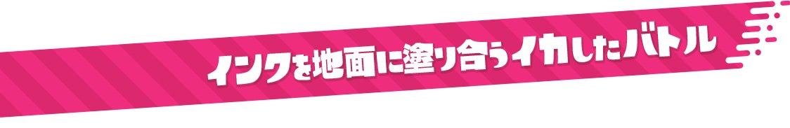 インクを地面に塗り合うイカしたバトル