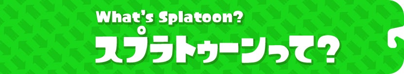 スプラトゥーンって？