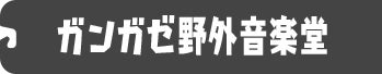 ガンガゼ野外音楽堂