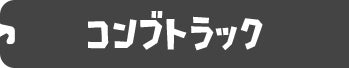 コンブトラック