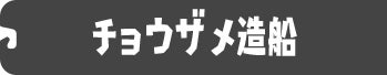 チョウザメ造船