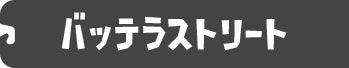 バッテラストリート