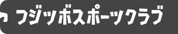 フジツボスポーツクラブ