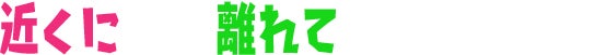 近くにいても離れていても対戦可能