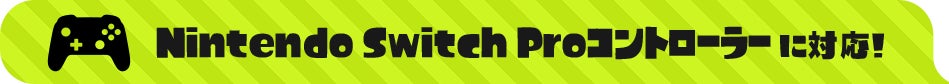 Nintendo Switch Proコントローラーに対応!