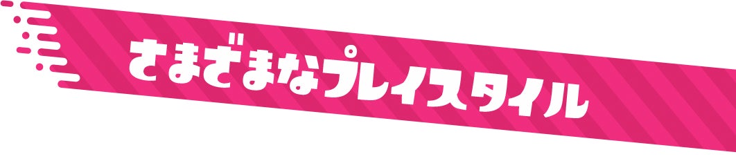 さまざまなプレイスタイル