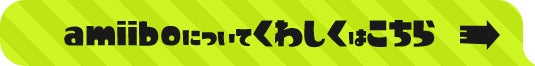 amiiboについてくわしくはこちら