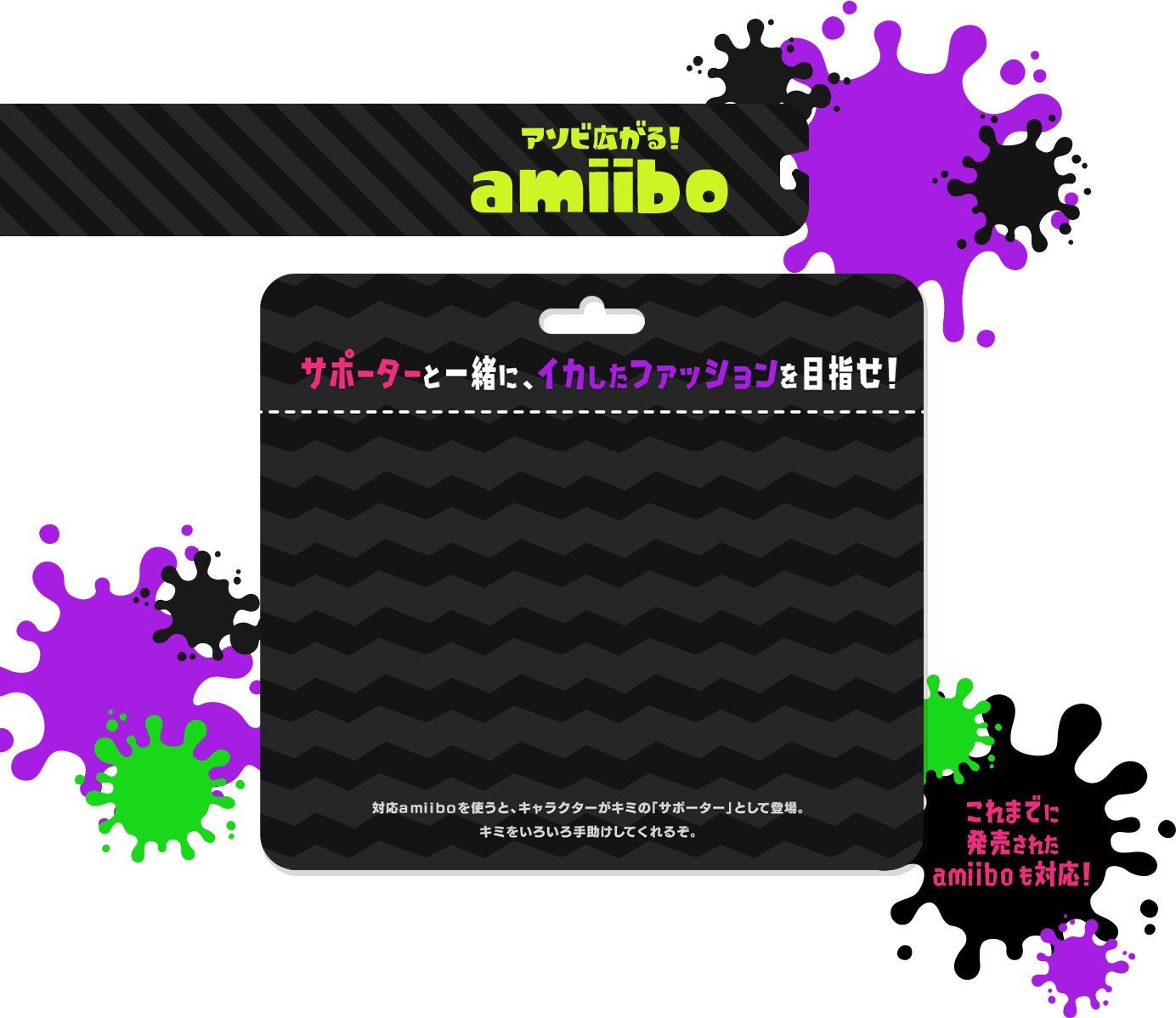 アソビ広がる！ amiibo
