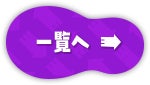 一覧へ