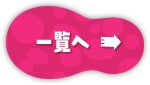 一覧へ
