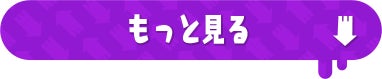 もっと見る