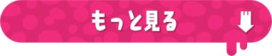 もっと見る