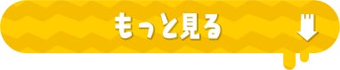 もっと見る