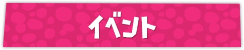 イベント