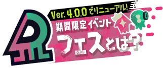 Ver.4.0.0でリニューアル 期間限定イベント フェスとは？