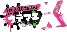ver3.0.0で新導入！ ウデマエX