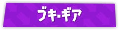 ブキ・ギア