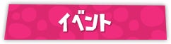 イベント