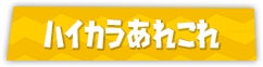 ハイカラあれこれ