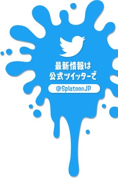 最新情報は公式ツイッターで
