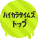 ハイカラタイムズ トップ