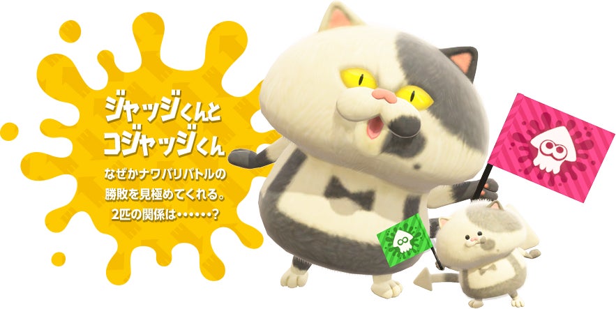 ジャッジくんとコジャッジくん なぜかナワバリバトルの勝敗を見極めてくれる。2匹の関係は・・・・・・?