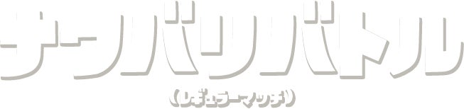 ナワバリバトル （レギュラーマッチ）