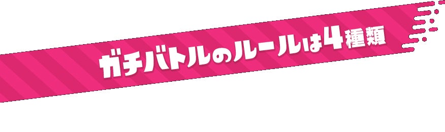 ガチバトルのルールは4種類