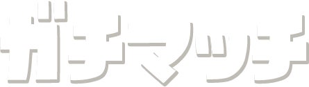 ガチマッチ