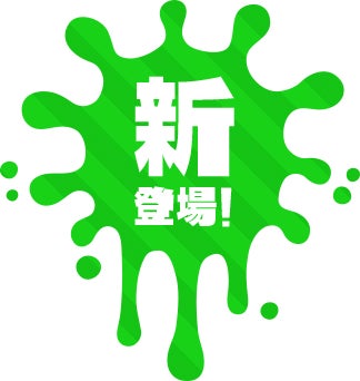 新登場！