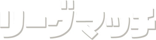リーグマッチ