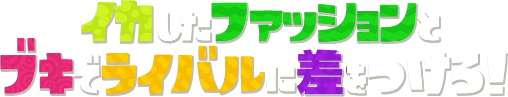 イカしたファッションとブキでライバルに差をつけろ！