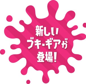 新しいブキ・ギアが登場!