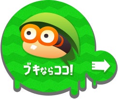ブキならココ！