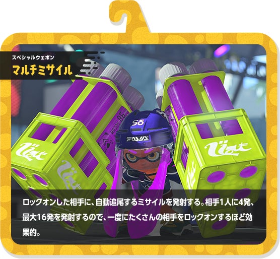 スペシャルウェポン マルチミサイル ロックオンした相手に、自動追尾するミサイルを発射する。相手1人に4発、最大16発を発射するので、一度にたくさんの相手をロックオンするほど効果的。