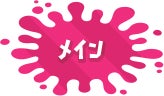 メイン