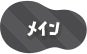 メイン