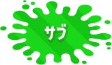 サブ